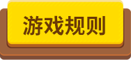 游戲規(guī)則