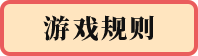 游戲規(guī)則