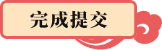 提交