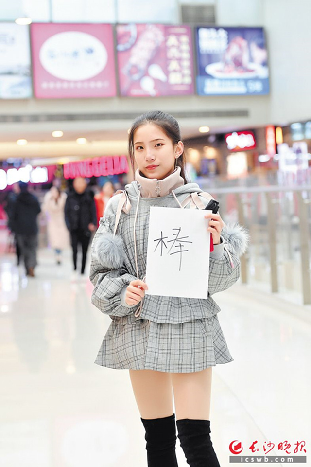 “棒”字被推薦為2018湖南年度字,。  均為長(zhǎng)沙晚報(bào)記者 王志偉 攝