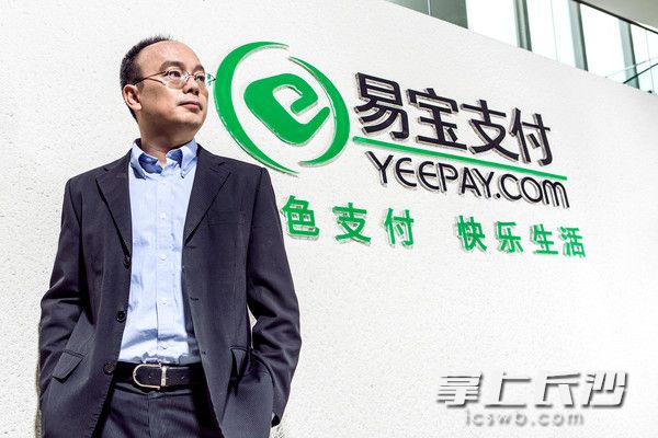 易寶支付CEO唐彬見證了我國第三方支付行業(yè)的發(fā)展,。通訊員 商夢靜 供圖