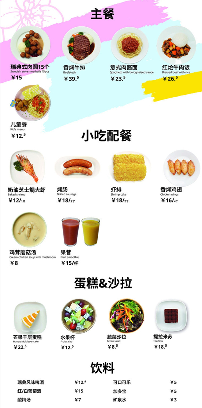 宜家長沙商場的美食菜單。