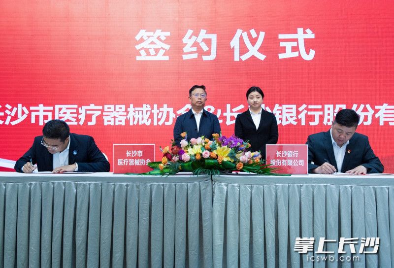 長(zhǎng)沙銀行與長(zhǎng)沙市醫(yī)療器械行業(yè)協(xié)會(huì)簽署戰(zhàn)略合作協(xié)議,。長(zhǎng)沙晚報(bào)全媒體記者 鄒麟 攝
