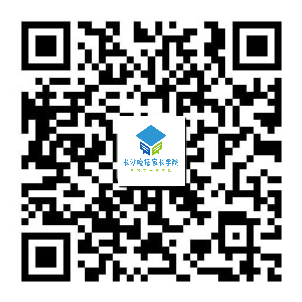 掃二維碼，關(guān)注長沙晚報家長學(xué)院