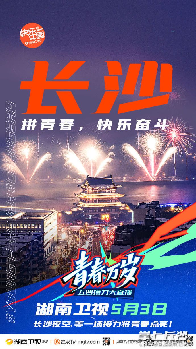 不同的城市有不同的主題，主會(huì)場(chǎng)長(zhǎng)沙主題是“拼青春,，快樂(lè)奮斗”,。資料圖片