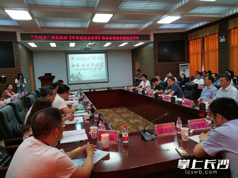 今日,，“十四五”特色教材《中醫(yī)治療方法學(xué)》編委會(huì)暨教材建設(shè)研討會(huì)在湖南中醫(yī)藥大學(xué)舉行,。長沙晚報(bào)全媒體記者 彭放 攝