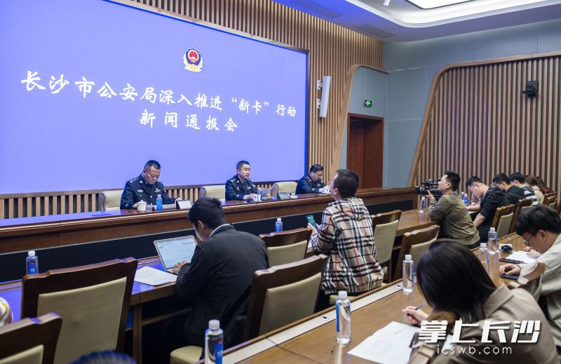 10月27日下午,，長沙市公安局召開深入推進“斷卡”行動新聞通報會,。長沙晚報全媒體記者  鄒麟 攝