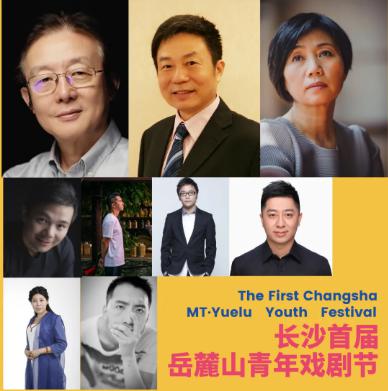戲劇大咖論道岳麓山下,。