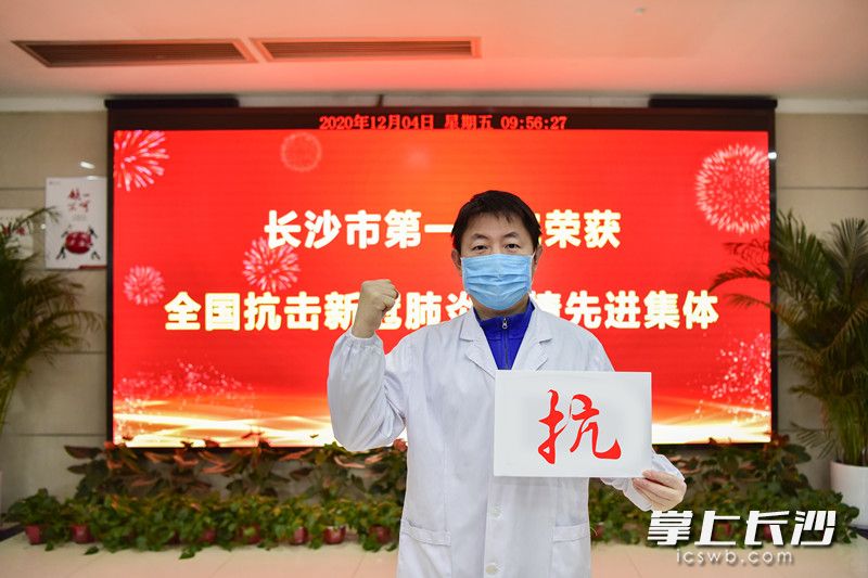 長沙抗疫勇士代表周志國推薦“抗”為2020湖南年度字。  長沙晚報(bào)通訊員 潘燕 攝