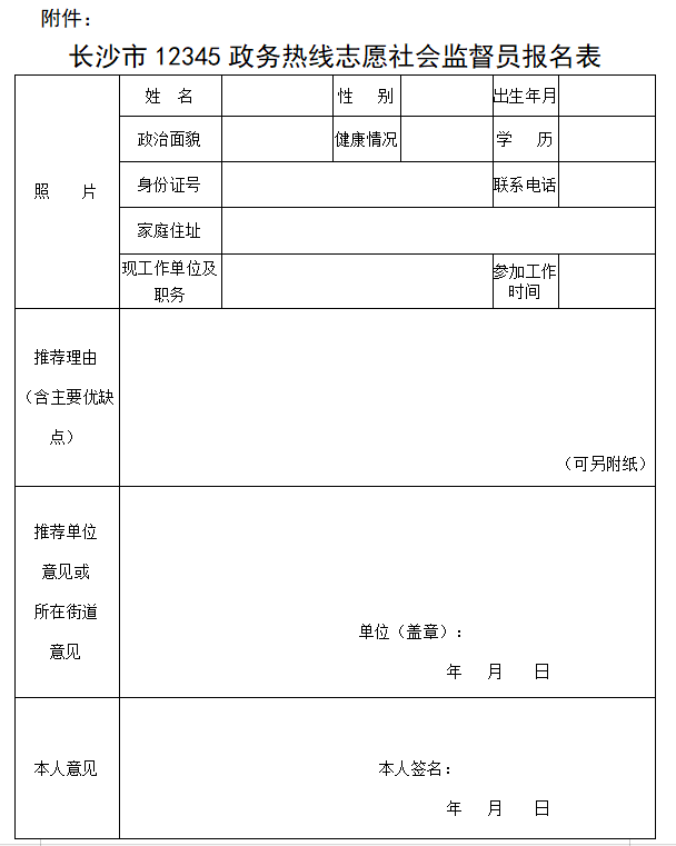 《長(zhǎng)沙市12345政務(wù)熱線志愿社會(huì)監(jiān)督員報(bào)名表》