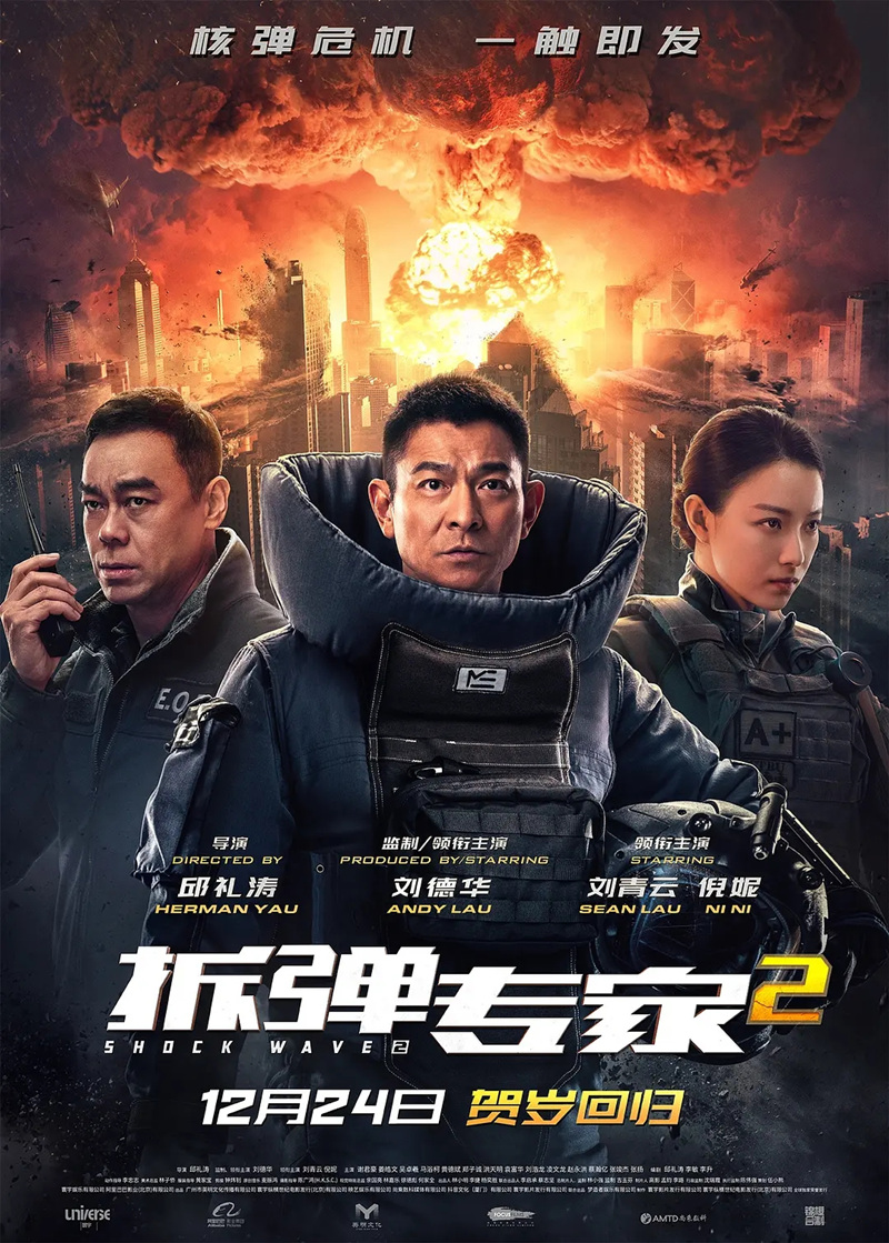 《拆彈專家2》海報 片方供圖