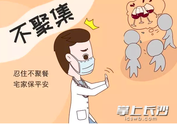 在目前的疫情防控形勢(shì)下,，大家最好少走動(dòng),，不聚集不聚會(huì)，不辦酒宴,。湖南省疾控中心供圖