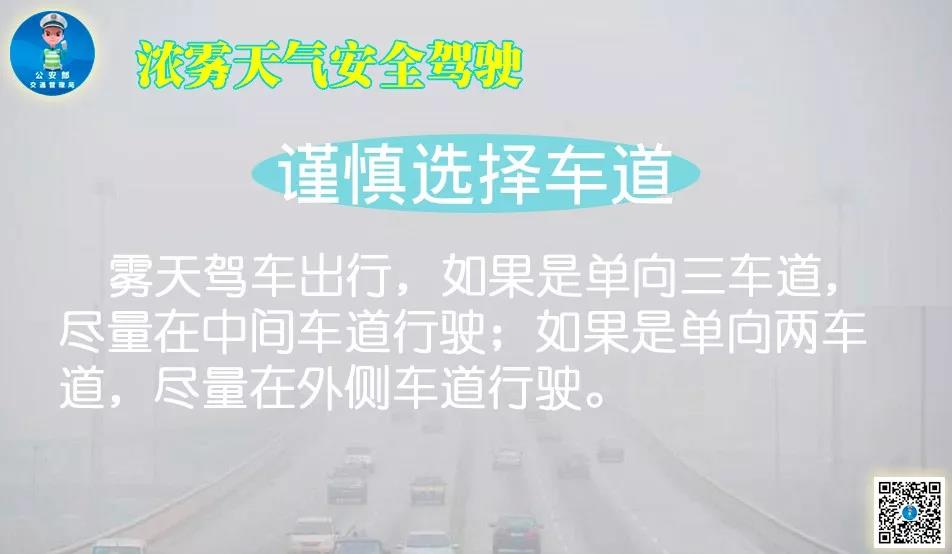 濃霧天氣安全駕駛注意事項,。圖片來源：公安部交通管理局
