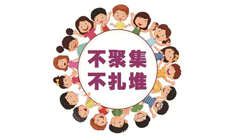 盡量避免扎堆聚集，盡量不前往人員聚集場(chǎng)所尤其是空氣流動(dòng)性差的公共場(chǎng)所,。