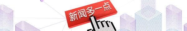 新聞多一點(diǎn)