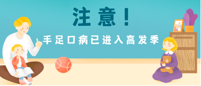 根據(jù)湖南省既往手足口病流行規(guī)律，5月至6月手足口病將達到流行高峰,。寶爸寶媽平時應(yīng)該給孩子做好防護,。湖南省疾控中心供圖