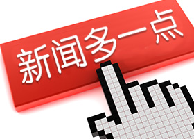 新聞多一點(diǎn)