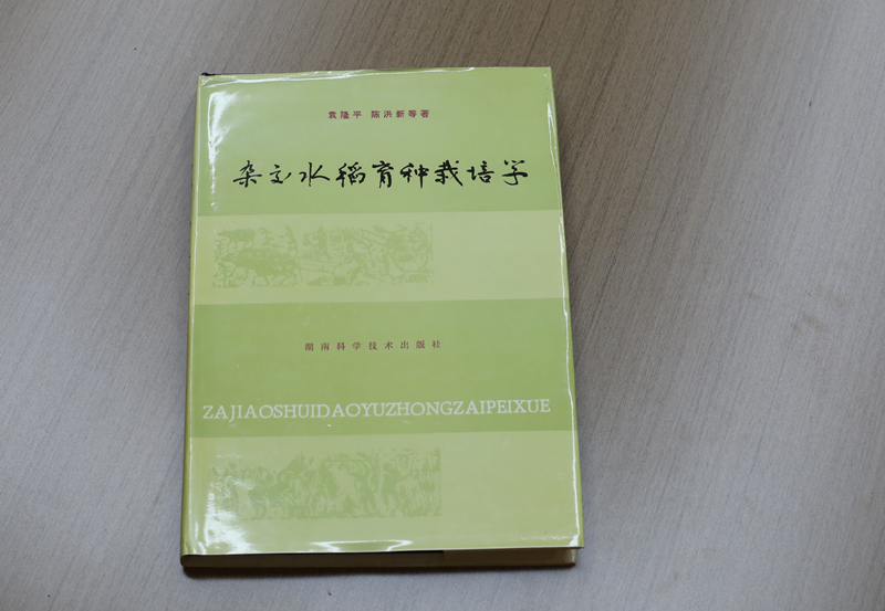 《雜交水稻育種栽培學(xué)》  均為受訪者供圖