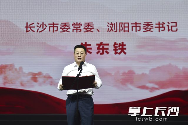 長沙市委常委,、瀏陽市委書記朱東鐵致辭,。