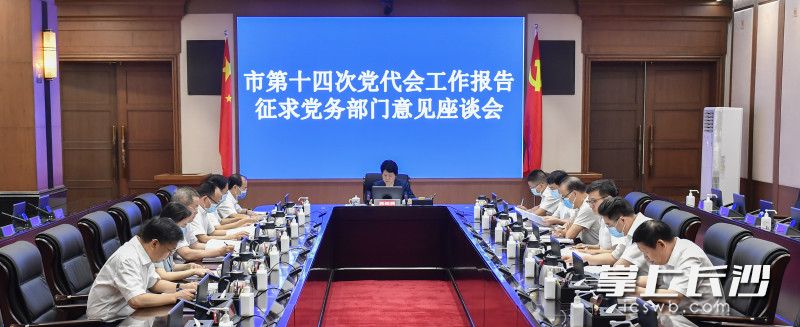 8月18日下午,，市委召開征求意見座談會,，就市第十四次黨代會報告征求黨務部門的意見和建議,。長沙晚報全媒體記者 余劭劼 攝