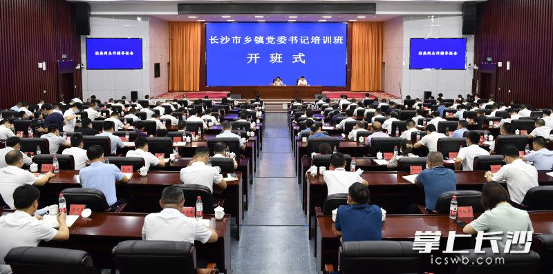 8月31日下午,，長沙市鄉(xiāng)鎮(zhèn)黨委書記培訓班開班式在長沙市委黨校舉行,。長沙晚報全媒體記者 余劭劼 攝