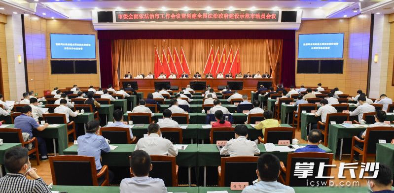 市委全面依法治市工作會議暨創(chuàng)建全國法治政府建設(shè)示范市動員會議今天下午召開。長沙晚報全媒體記者 余劭劼 攝