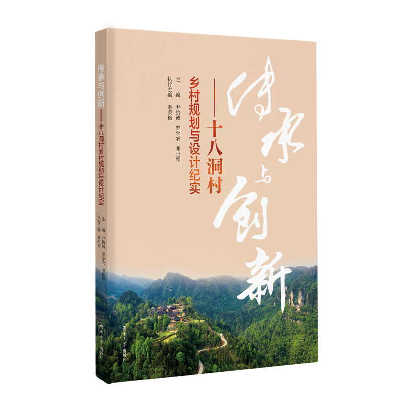 《傳承與創(chuàng)新——十八洞村鄉(xiāng)村規(guī)劃與設(shè)計紀實》新書外觀。均為湖南大學(xué)設(shè)計研究院供圖