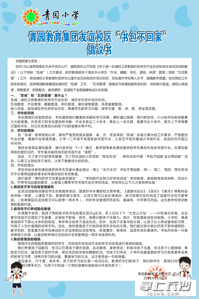 青園教育集團(tuán)友誼校區(qū)《“書包不回家”倡議書》。