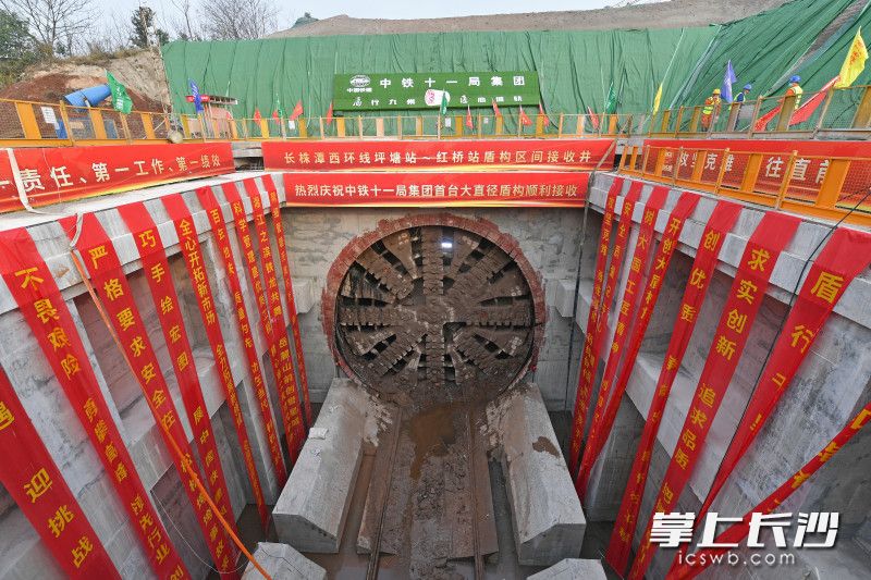 1月13日,，一臺(tái)直徑達(dá)11.7米的大盾構(gòu)機(jī)“星蓮號(hào)”在坪塘站——紅橋站盾構(gòu)折返線成功接收，標(biāo)志著長(zhǎng)沙軌道交通首個(gè),、也是中鐵十一局集團(tuán)首個(gè)大盾構(gòu)區(qū)間順利貫通,。 均為長(zhǎng)沙晚報(bào)全媒體記者 王志偉 攝