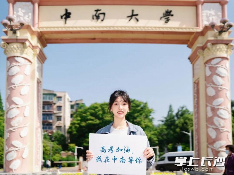 中南大學(xué)學(xué)子為高考考生加油,。均為學(xué)校供圖