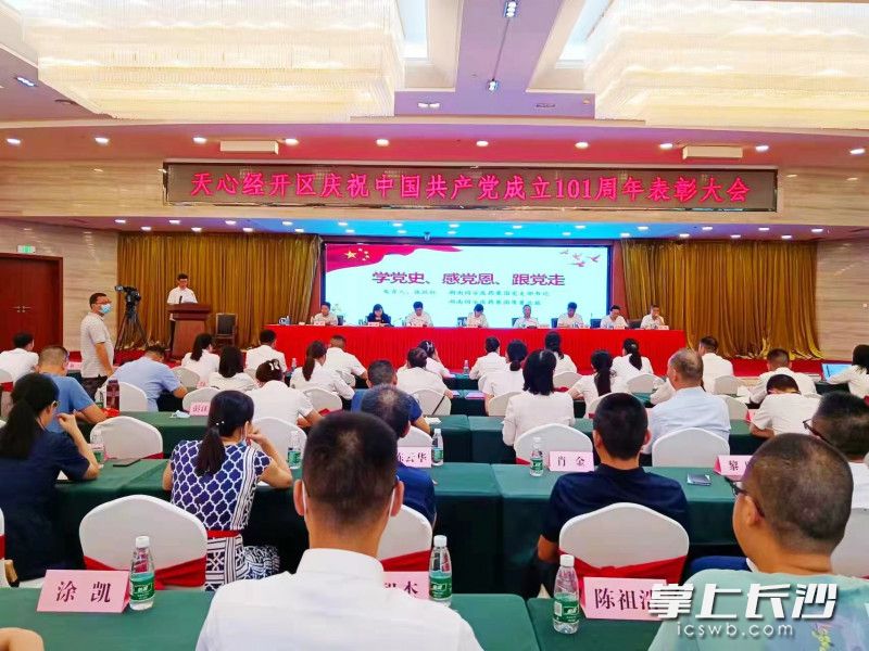 今日,，天心經(jīng)開區(qū)召開慶祝中國共產(chǎn)黨成立101周年表彰大會暨黨工委書記講黨課活動。