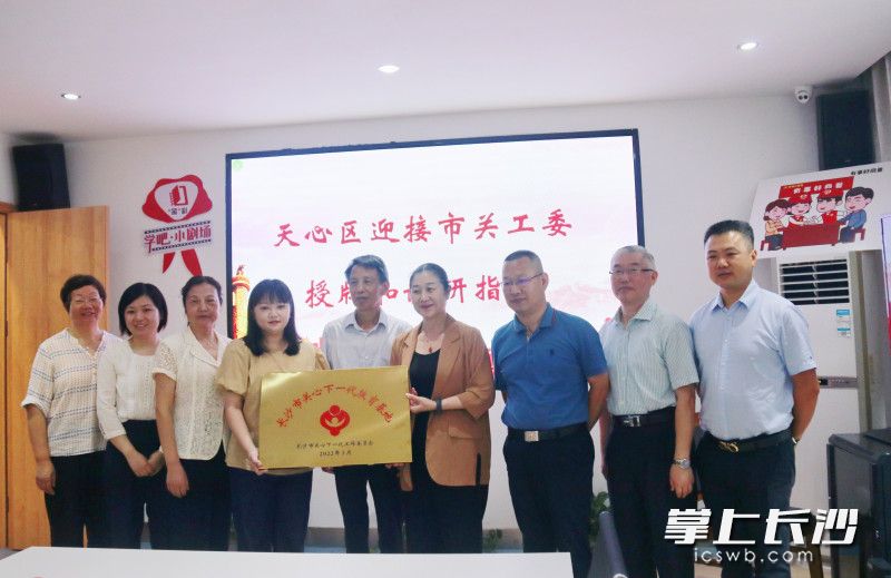 長沙市關(guān)工委為金桂社區(qū)授予“長沙市關(guān)心下一代教育基地”牌匾,。長沙晚報通訊員 徐玲 供圖