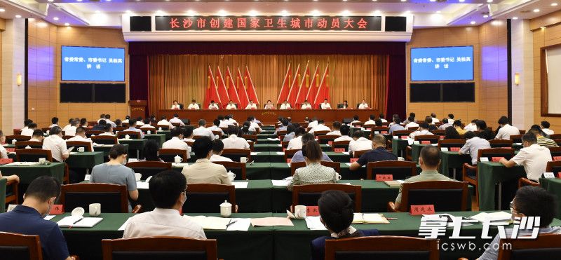 9月5日上午,，長沙市創(chuàng)建國家衛(wèi)生城市動員大會召開,。長沙晚報全媒體記者 余劭劼 攝