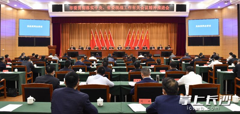 10月13日下午，市委貫徹落實中央,、省委統(tǒng)戰(zhàn)工作有關會議精神推進會召開,。  均為長沙晚報全媒體記者余劭劼攝