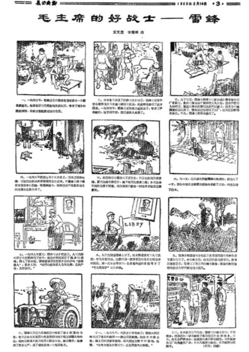 1963年2月14日,，《長(zhǎng)沙晚報(bào)》刊登連環(huán)畫，講述雷鋒的事跡,。