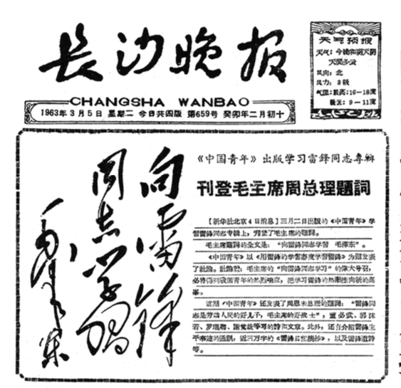 1963年3月5日《長(zhǎng)沙晚報(bào)》頭版頭條截圖,。