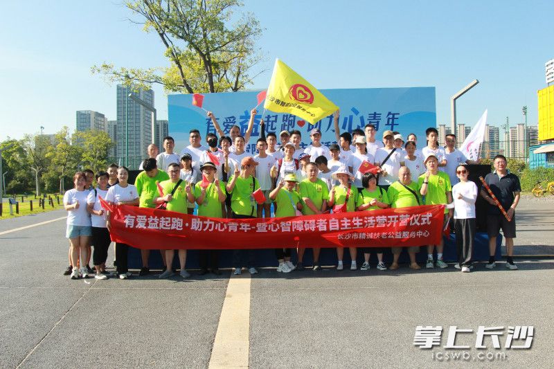 8月4日，10名心智障礙者在志愿者的陪伴下參與“有愛‘益’起跑·助力‘心’青年”愛心助跑活動(dòng)。均為長沙晚報(bào)通訊員 劉可兒 供圖