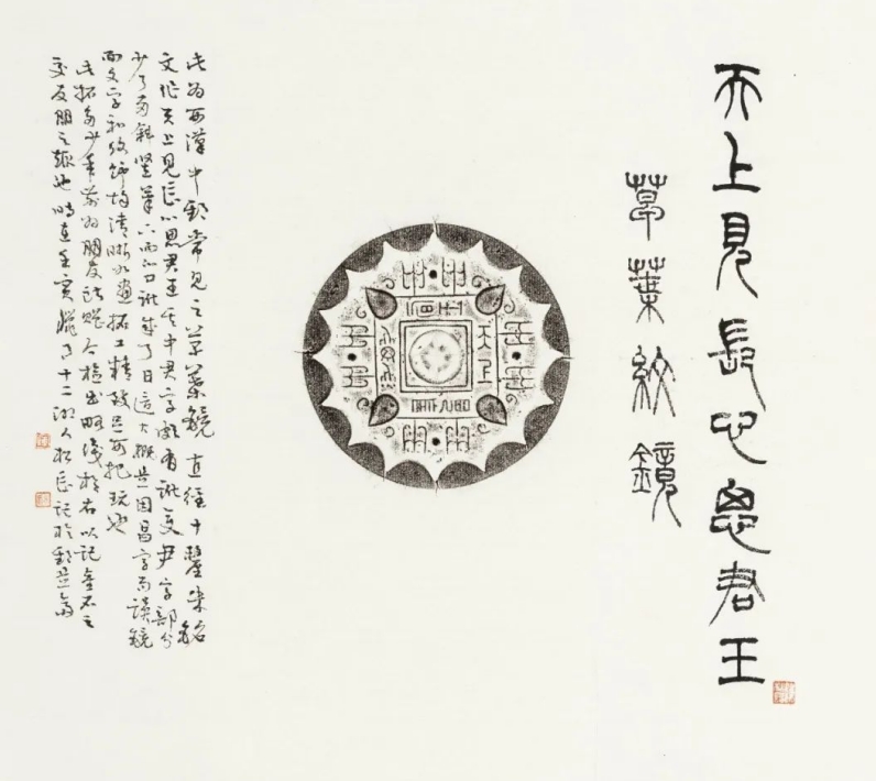 陳松長(zhǎng)教授題跋作品 《天上見長(zhǎng)心思君王》草葉紋鏡,。均為長(zhǎng)圖供圖