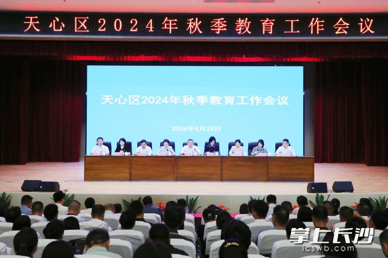 天心區(qū)召開2024年秋季教育工作會議,，部署下半年相關(guān)工作,。 通訊員供圖