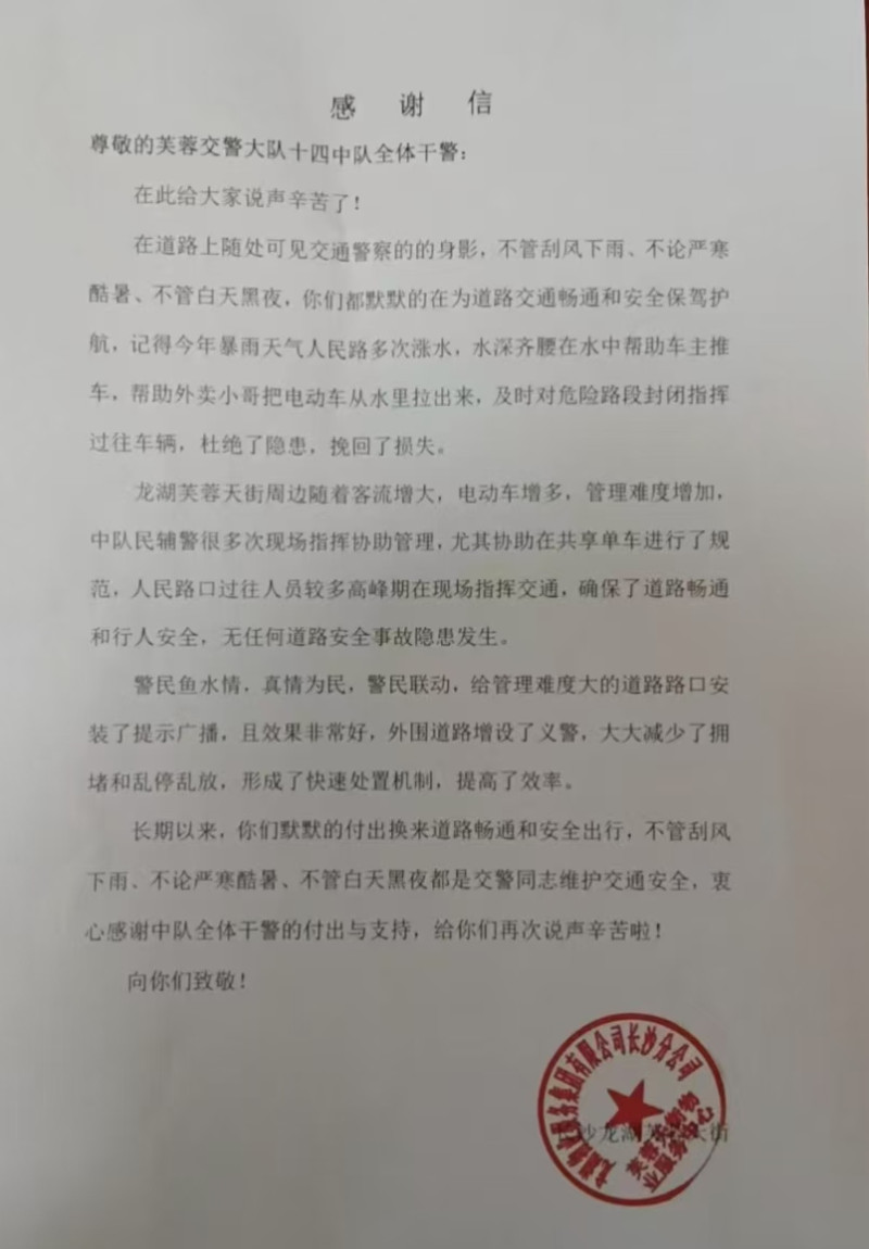 長沙市公安局交警支隊(duì)芙蓉大隊(duì)十四中隊(duì)民警收到了湖南農(nóng)業(yè)大學(xué)和龍湖芙蓉天街的代表送來的錦旗和感謝信。