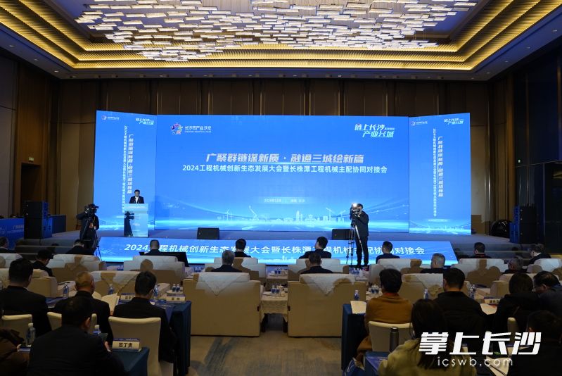 以“廣聚群鏈謀新質(zhì),，融通三城繪新篇”為主題的2024工程機(jī)械創(chuàng)新生態(tài)發(fā)展大會(huì)暨長株潭工程機(jī)械主配協(xié)同對接會(huì)舉辦。長沙晚報(bào)全媒體記者 馮啟陽 攝