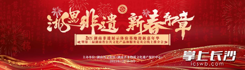 “湘遇非遺 新春序章”2025湖南非遺展示體驗(yàn)基地迎新嘉年華海報(bào),。