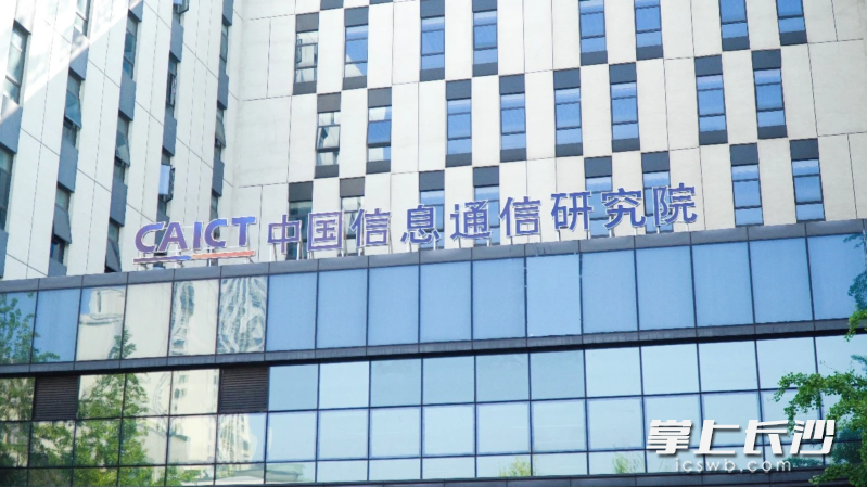 中國(guó)信息通信研究院中南研究院,。長(zhǎng)沙晚報(bào)通訊員 舒展 攝