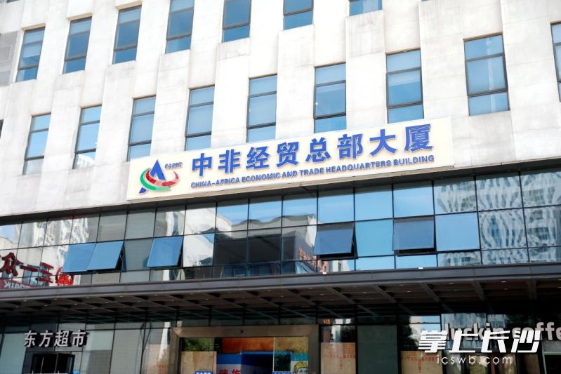 中非經(jīng)貿(mào)總部大廈,。長(zhǎng)沙晚報(bào)通訊員 譚園 攝