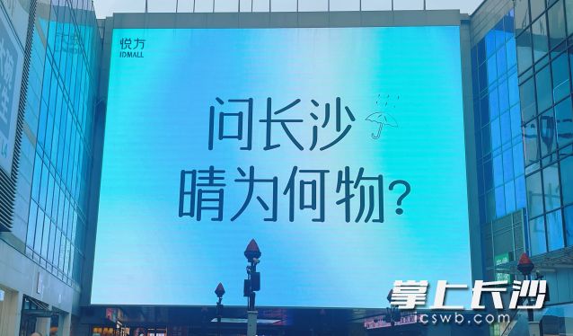 長沙持續(xù)陰雨天氣“火出圈”，網(wǎng)友表示“長沙還挺幽默的”。  均為長沙晚報全媒體記者舒元臻攝