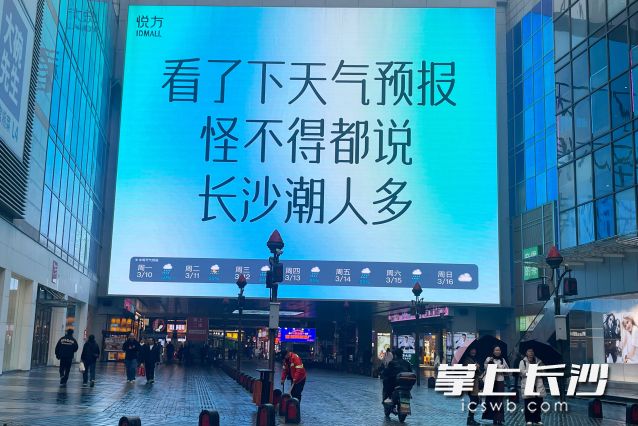 大屏上貼心地提供了長沙每日天氣提醒,。