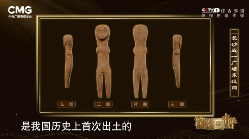 我國歷史上首次出土的象人，出土地在長沙市五一廣場供銷大廈附近,。
