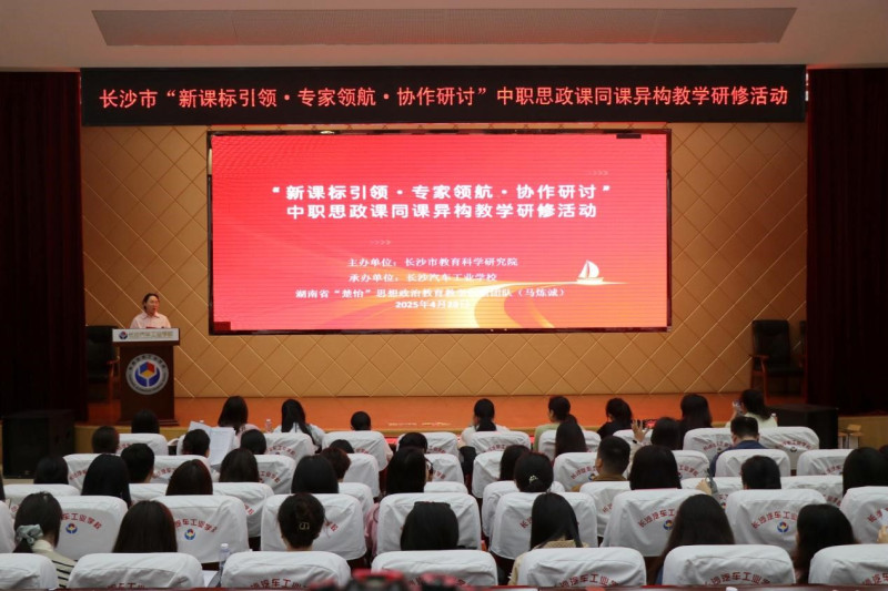 昨日由長(zhǎng)沙市教科院主辦的“新課標(biāo)引領(lǐng)·專家領(lǐng)航·協(xié)作研討”中職思政課同課異構(gòu)教學(xué)研修活動(dòng)在長(zhǎng)沙汽車工業(yè)學(xué)校舉行,。長(zhǎng)沙晚報(bào)通訊員 李盼 攝
