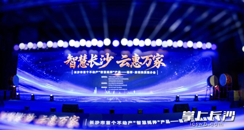 長沙市首個不動產(chǎn)“智慧抵押”產(chǎn)品“福祥·房抵快貸”推介會舉行,。 通訊員供圖