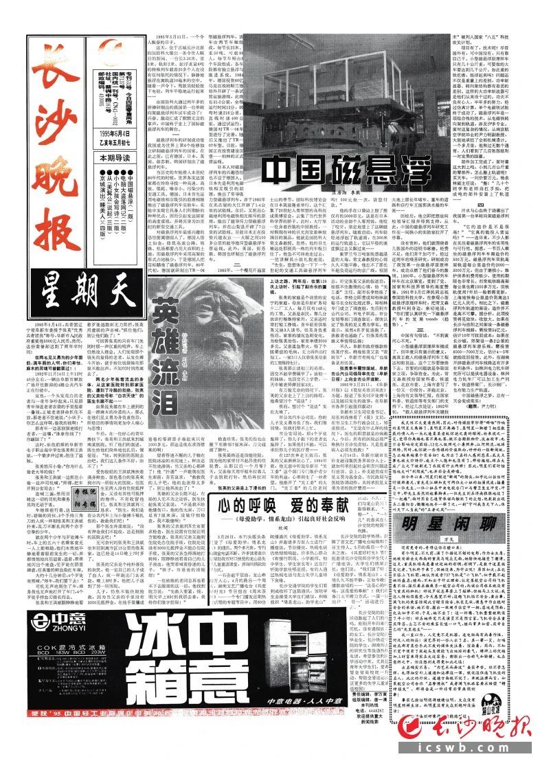 1995年6月4日,，《長沙晚報》刊發(fā)長篇通訊《中國磁懸浮》，講述了1995年5月11日國防科大人通過數(shù)年努力研制出的我國第一臺單轉(zhuǎn)向架磁懸浮列車并試車成功的新聞,。